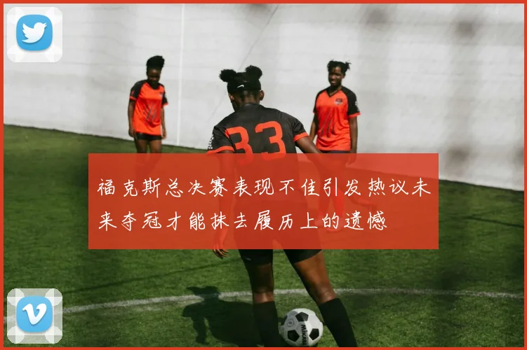 福克斯总决赛表现不佳引发热议未来夺冠才能抹去履历上的遗憾