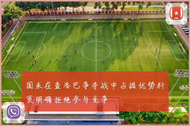 国米在查洛巴争夺战中占据优势科莫明确拒绝参与竞争